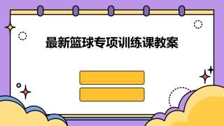 最新篮球专项训练课教案
