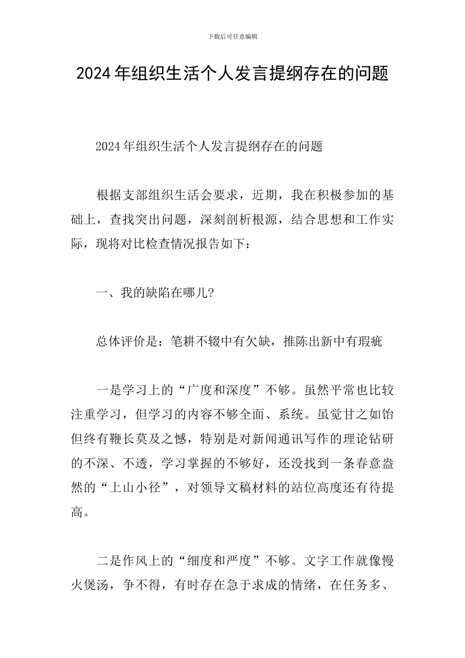 2024年组织生活个人发言提纲存在的问题_第1页