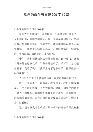 快乐的端午节日记300字10篇