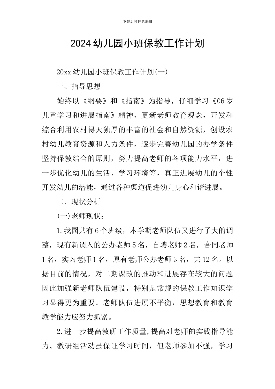 2024幼儿园小班保教工作计划_第1页