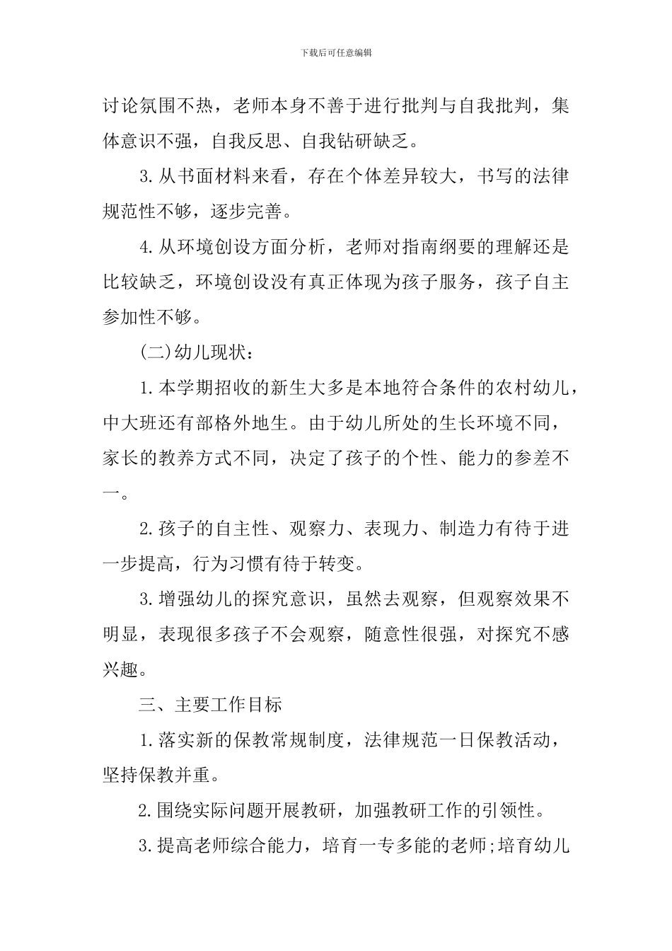 2024幼儿园小班保教工作计划_第2页