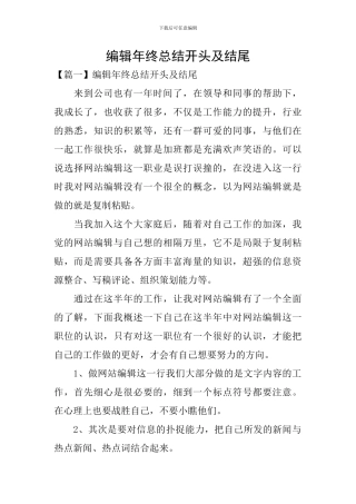 编辑年终总结开头及结尾