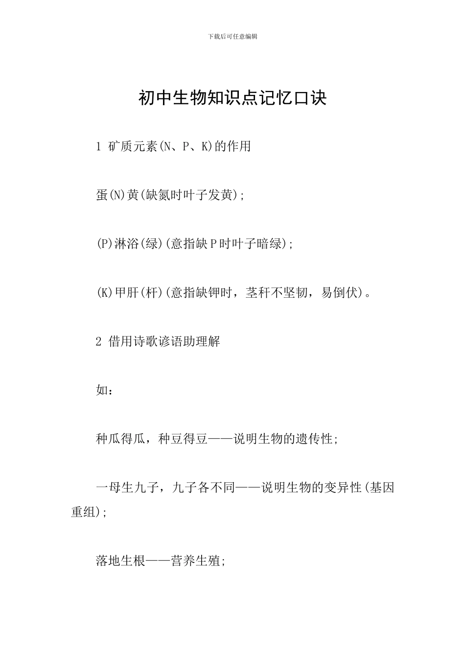 初中生物知识点记忆口诀_第1页