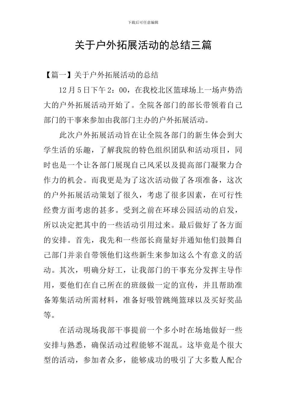 关于户外拓展活动的总结三篇_第1页