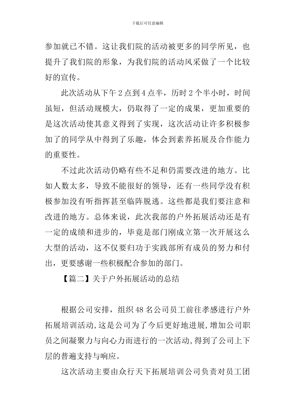 关于户外拓展活动的总结三篇_第2页
