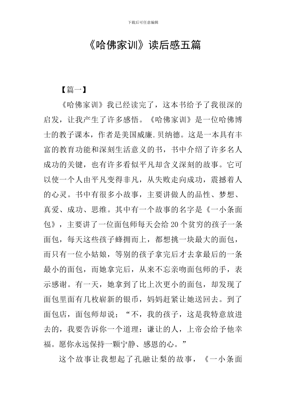 《哈佛家训》读后感五篇_第1页