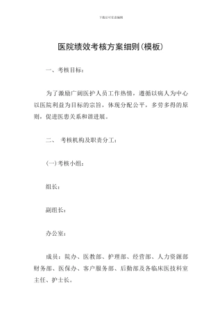 医院绩效考核方案细则