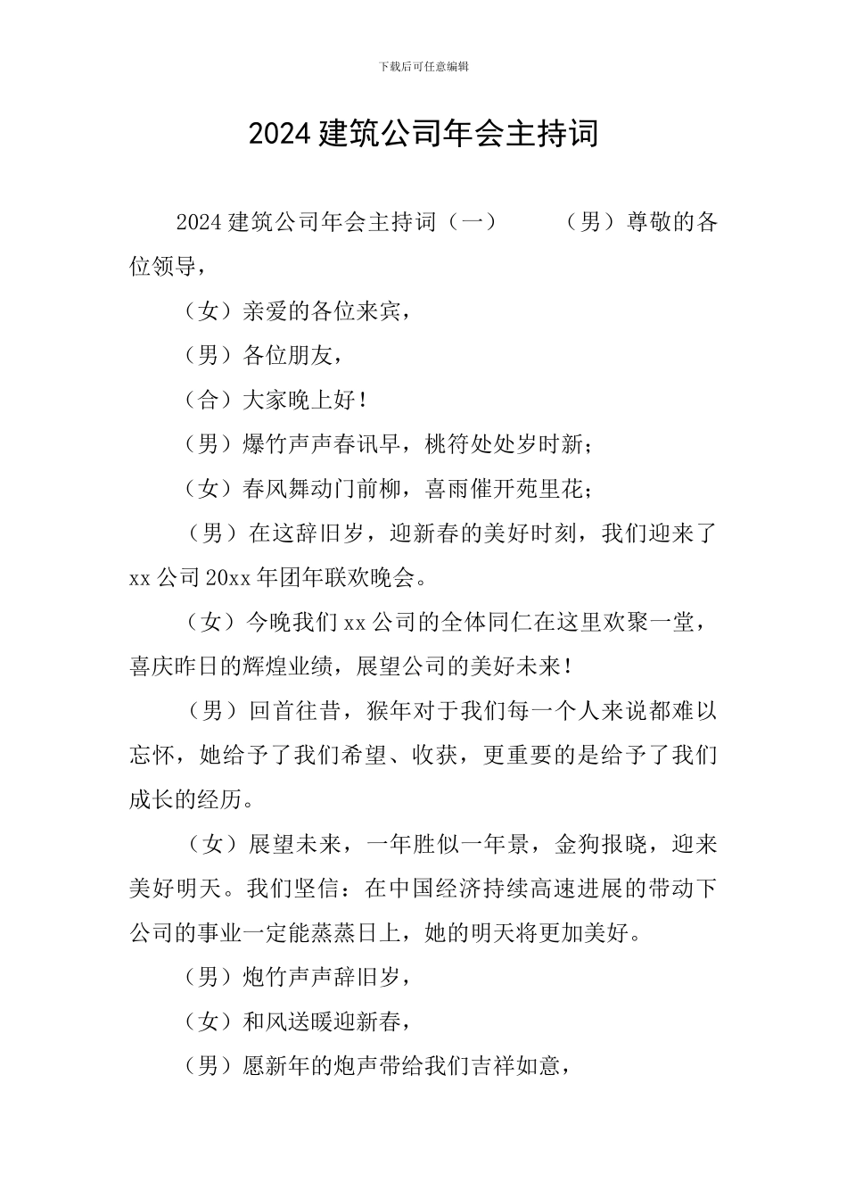 2024建筑公司年会主持词_第1页