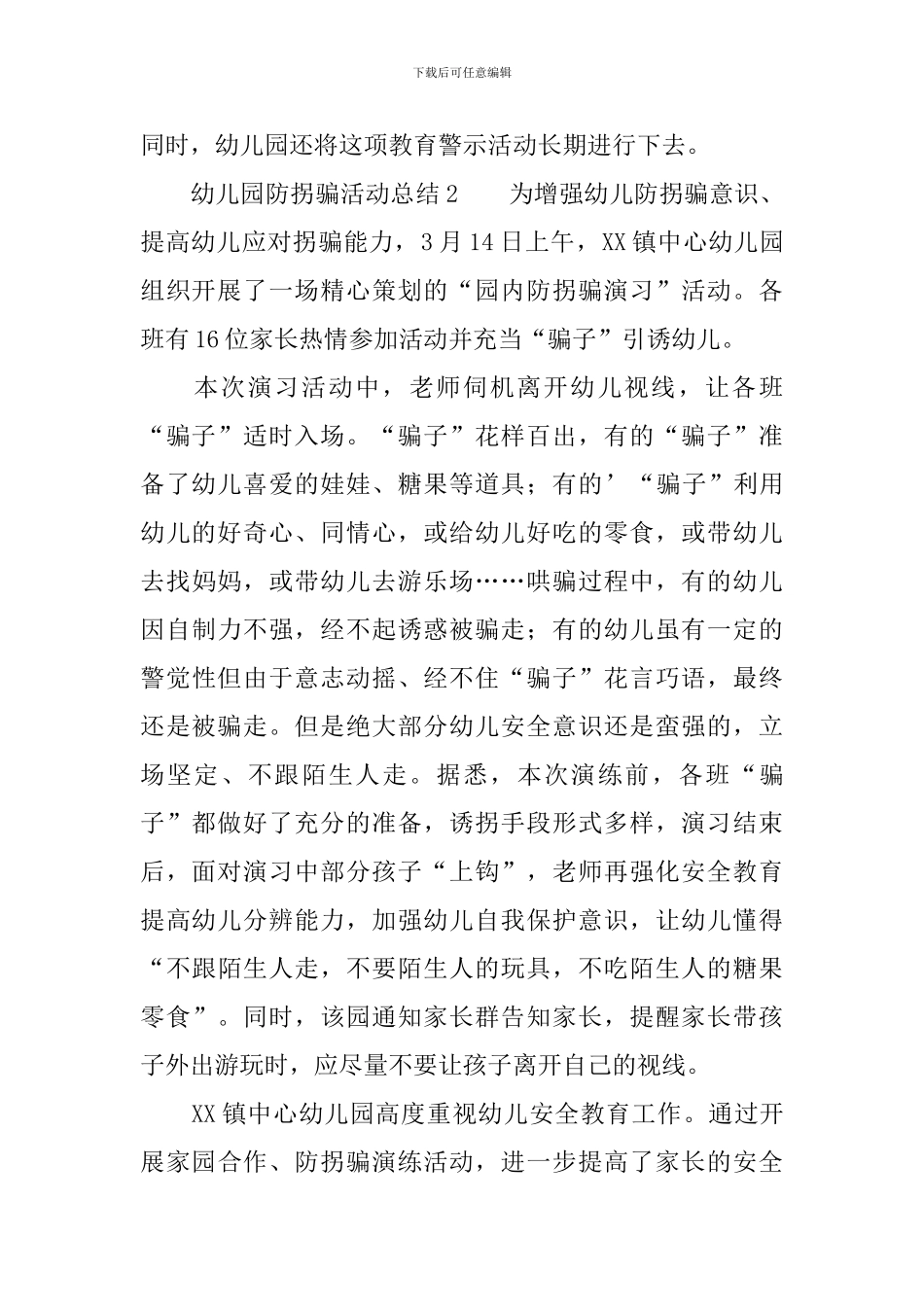 幼儿园防拐骗活动总结范文_第2页