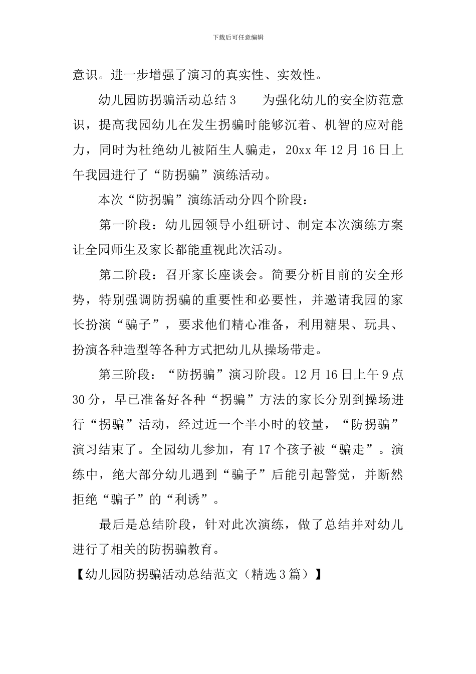 幼儿园防拐骗活动总结范文_第3页