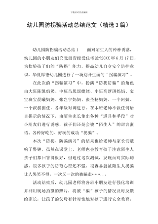 幼儿园防拐骗活动总结范文