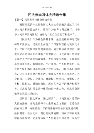 民法典学习体会精选合集