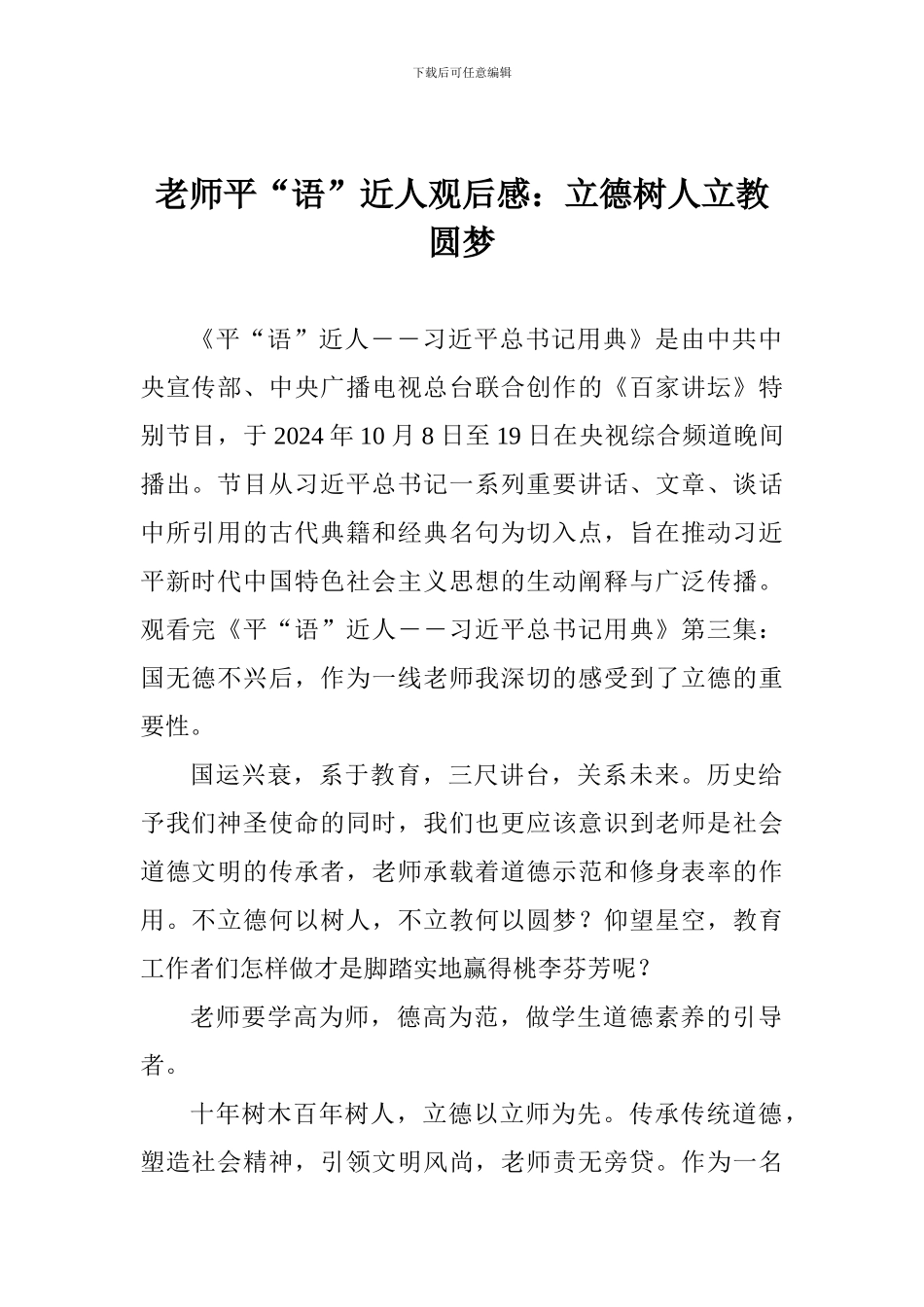 老师平“语”近人观后感：立德树人立教圆梦_第1页