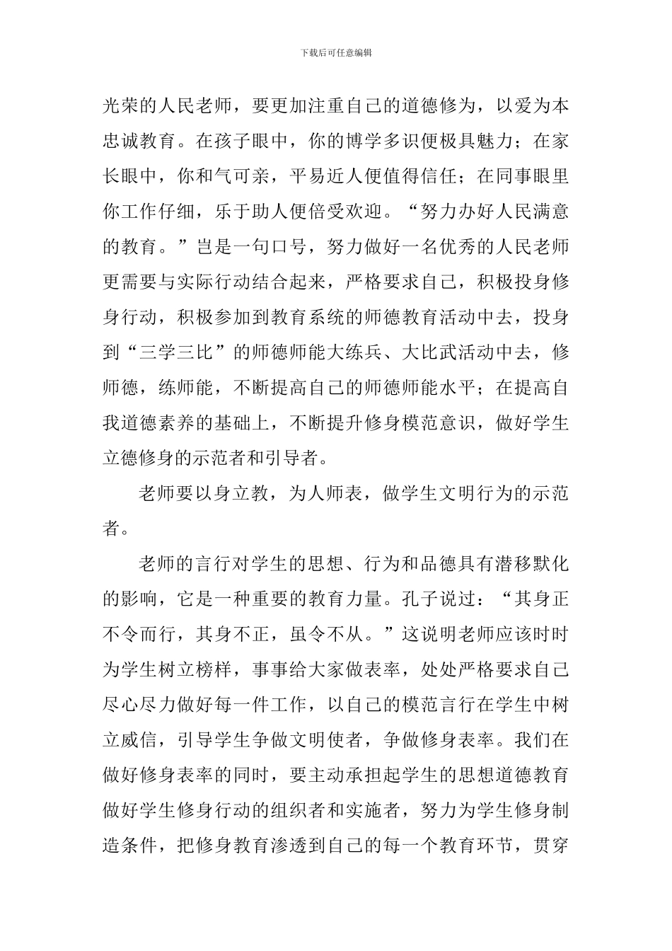 老师平“语”近人观后感：立德树人立教圆梦_第2页