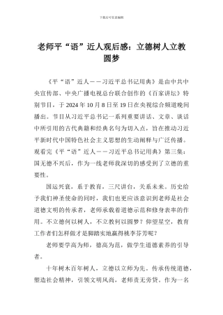 老师平“语”近人观后感：立德树人立教圆梦