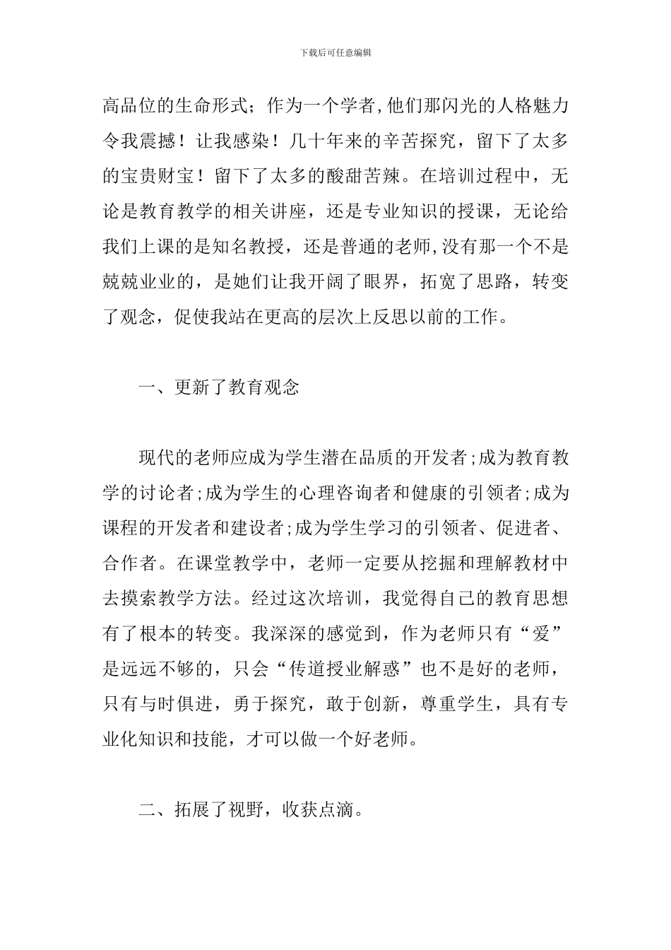 暑假骨干教师培训心得体会范例精选_第3页