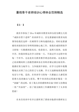 暑假骨干教师培训心得体会范例精选