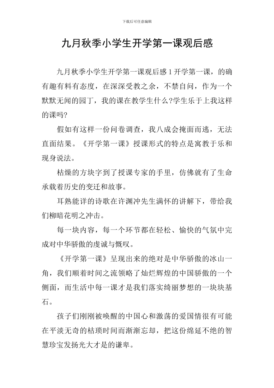 九月秋季小学生开学第一课观后感_第1页
