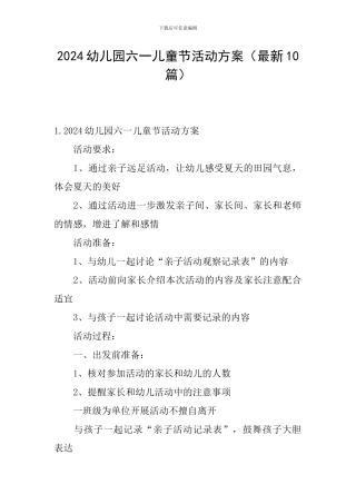 2024幼儿园六一儿童节活动方案(最新10篇)