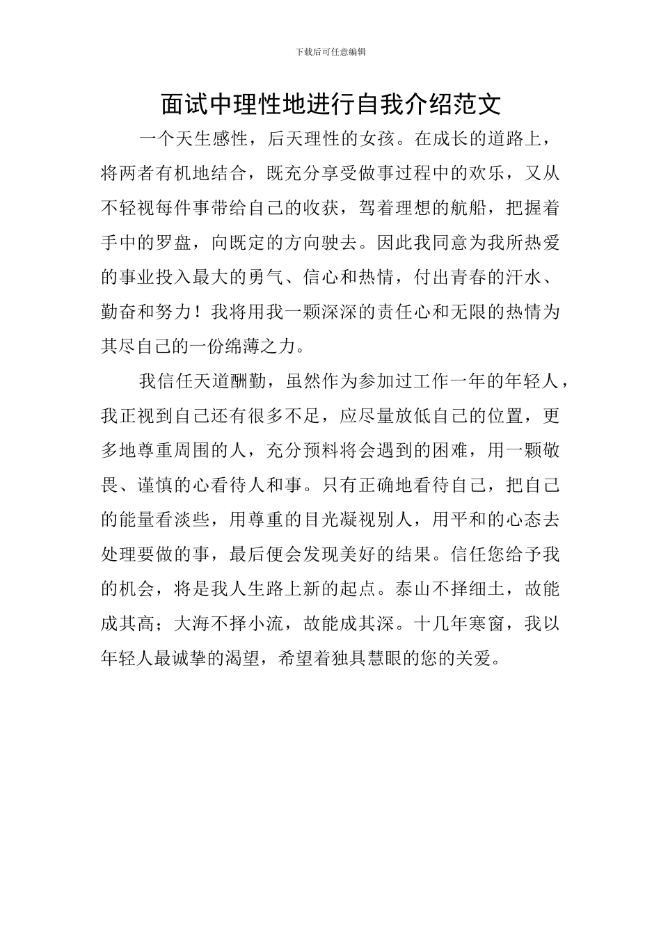 面试中理性地进行自我介绍范文_第1页