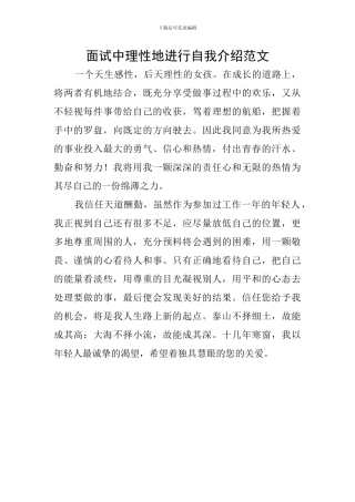 面试中理性地进行自我介绍范文