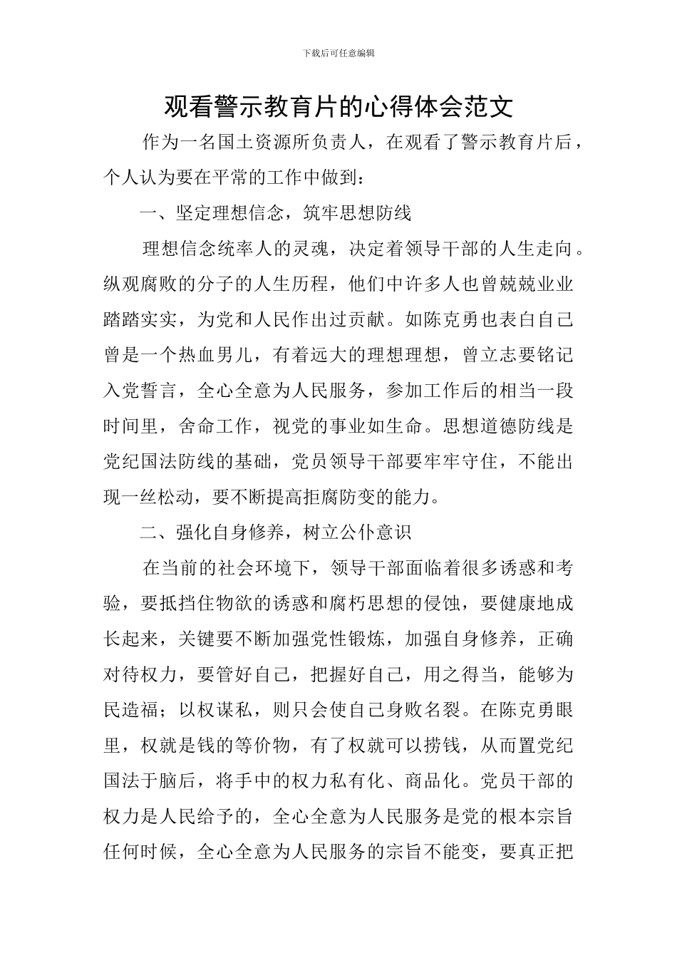 观看警示教育片的心得体会范文_第1页