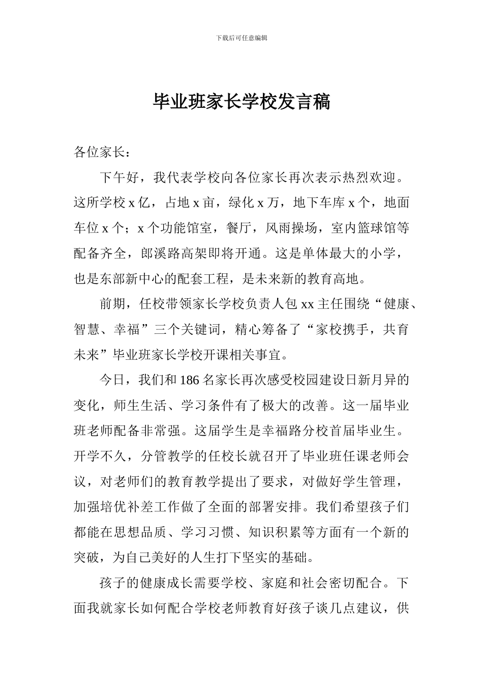 毕业班家长学校发言稿_第1页