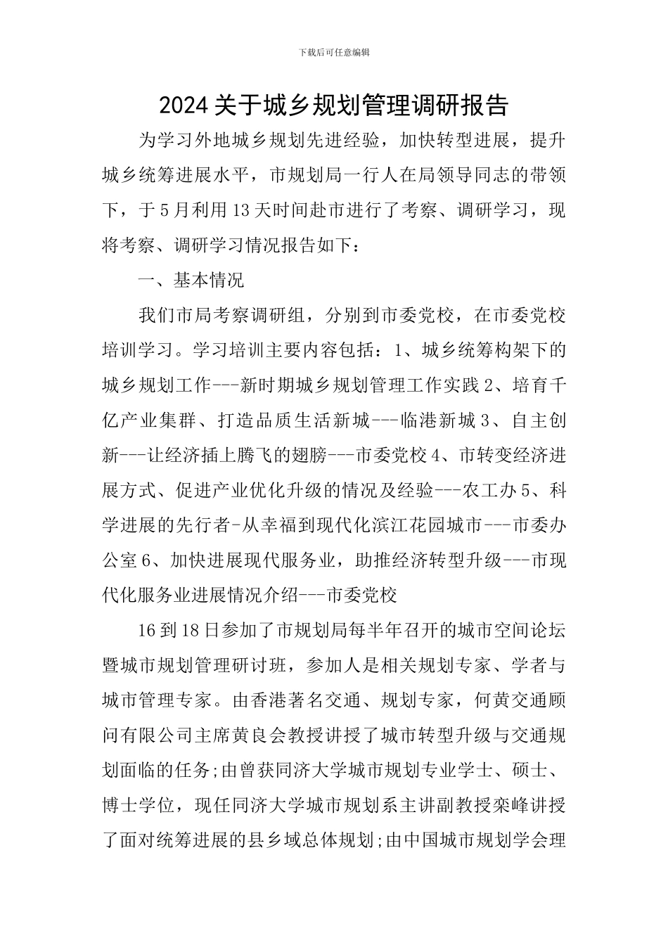 2024关于城乡规划管理调研报告_第1页