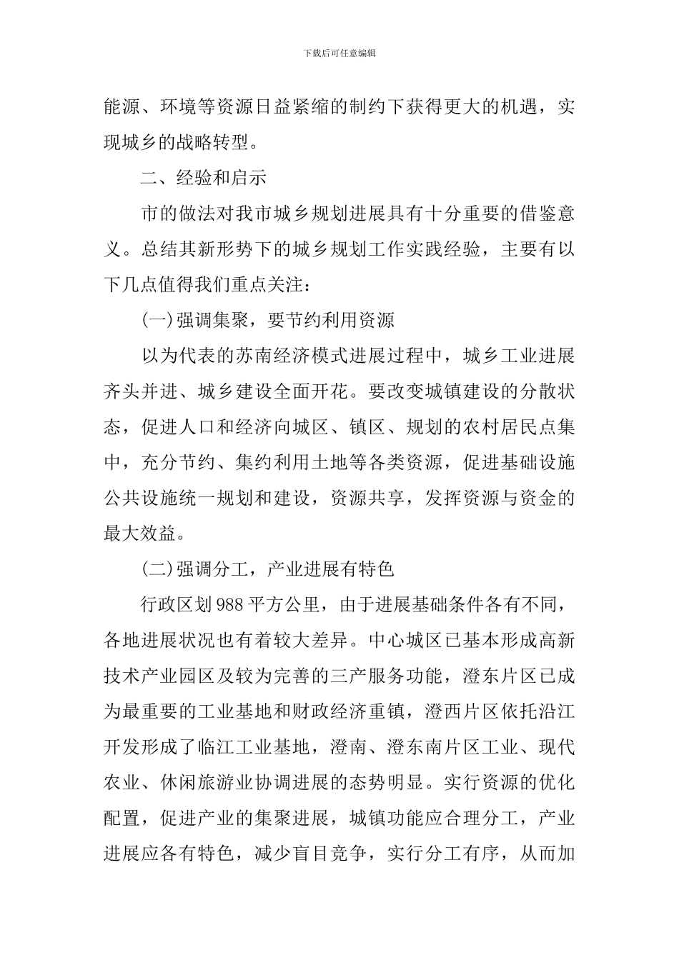 2024关于城乡规划管理调研报告_第3页