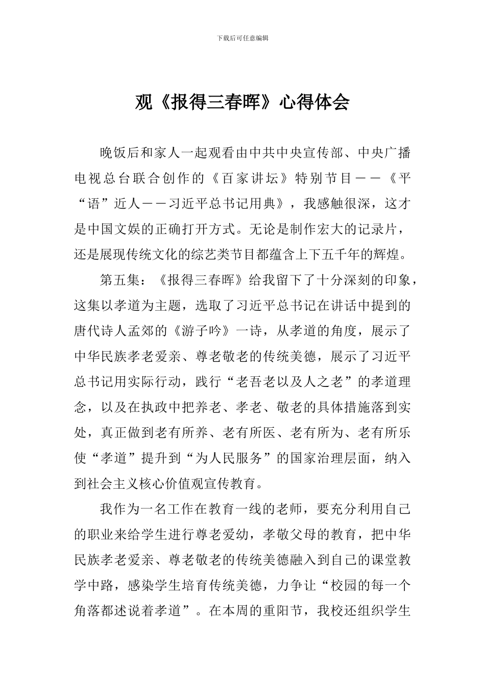 观《报得三春晖》心得体会_第1页