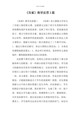 《灰雀》教学反思3篇