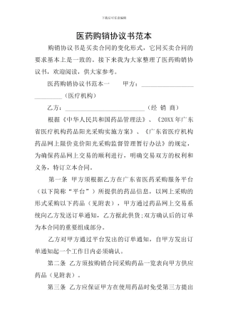 医药购销协议书范本