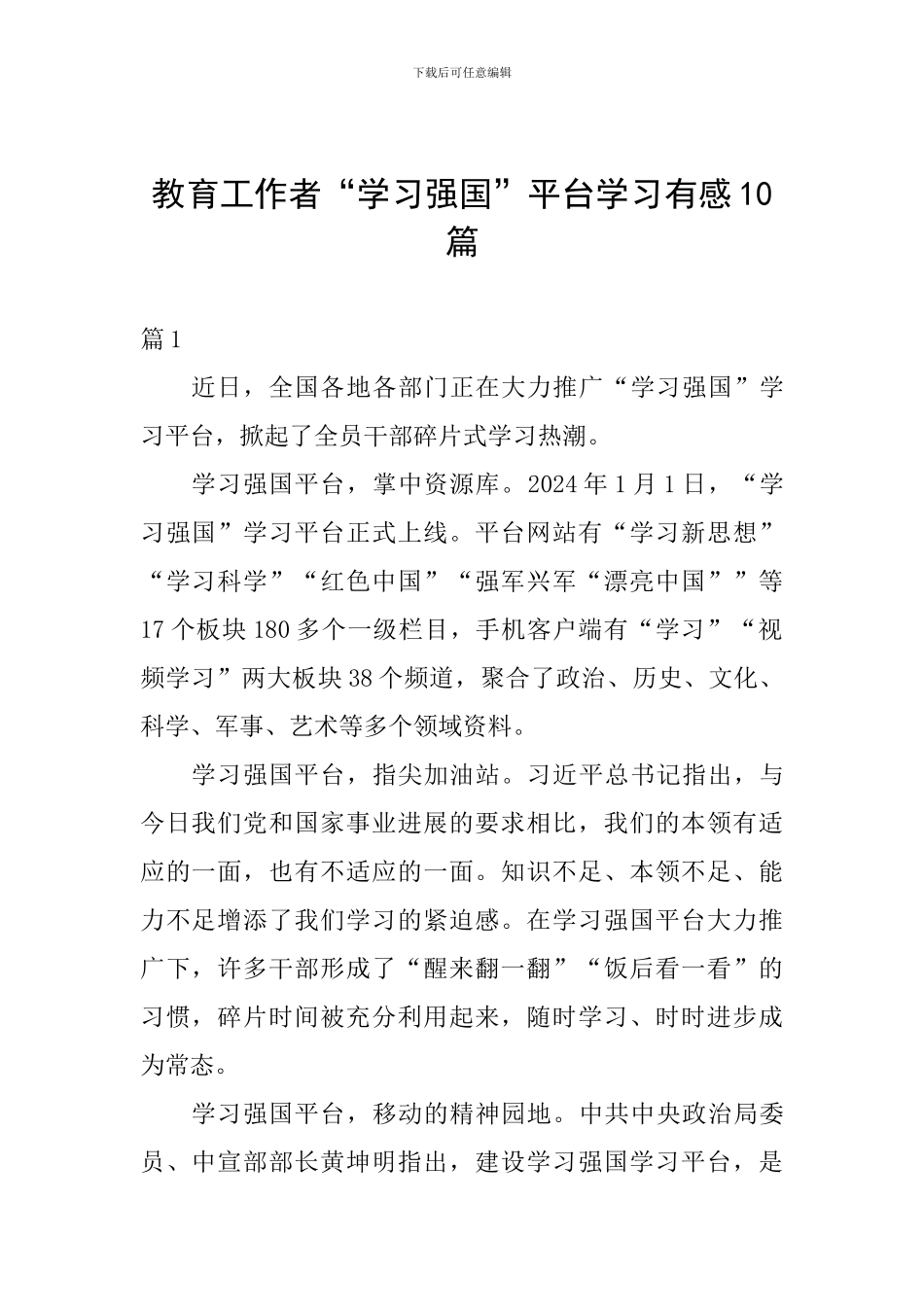教育工作者“学习强国”平台学习有感10篇_第1页