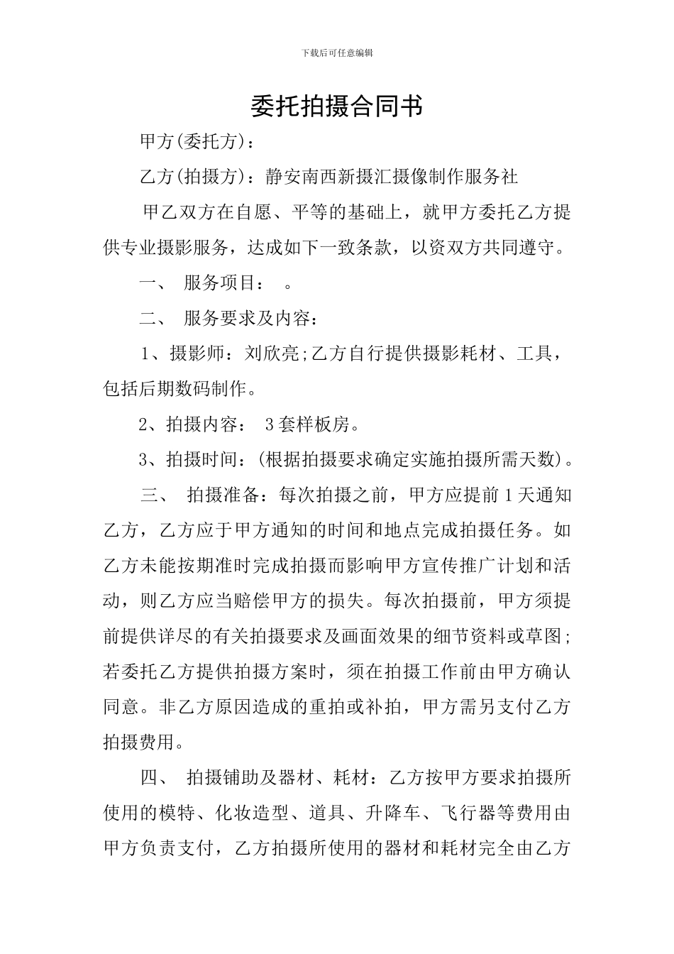 委托拍摄合同书_第1页