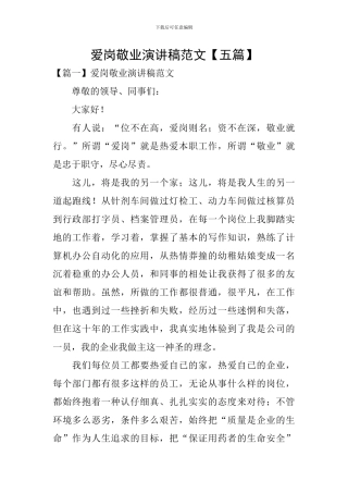 爱岗敬业演讲稿范文