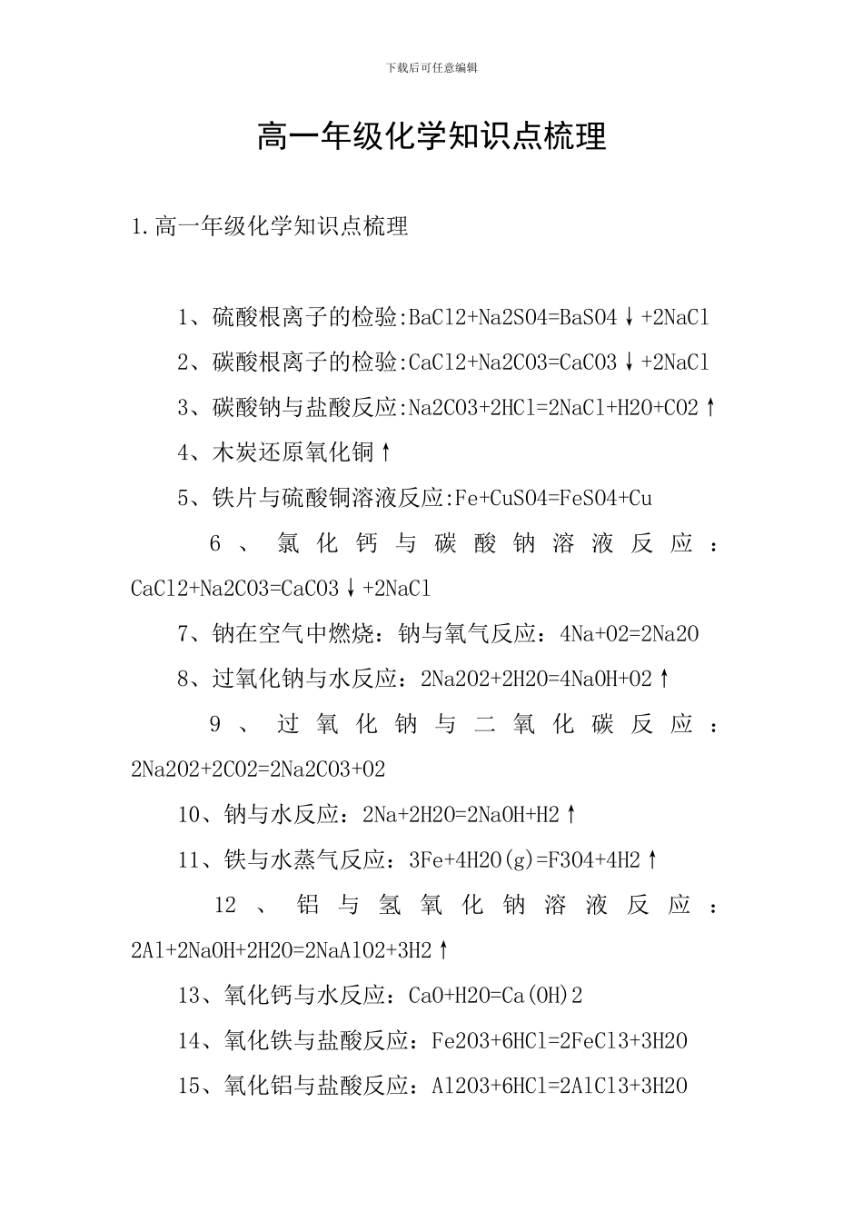 高一年级化学知识点梳理_第1页