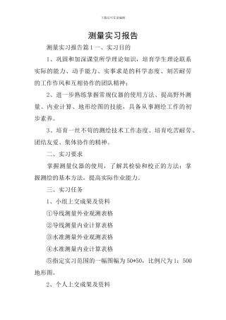 测量实习报告