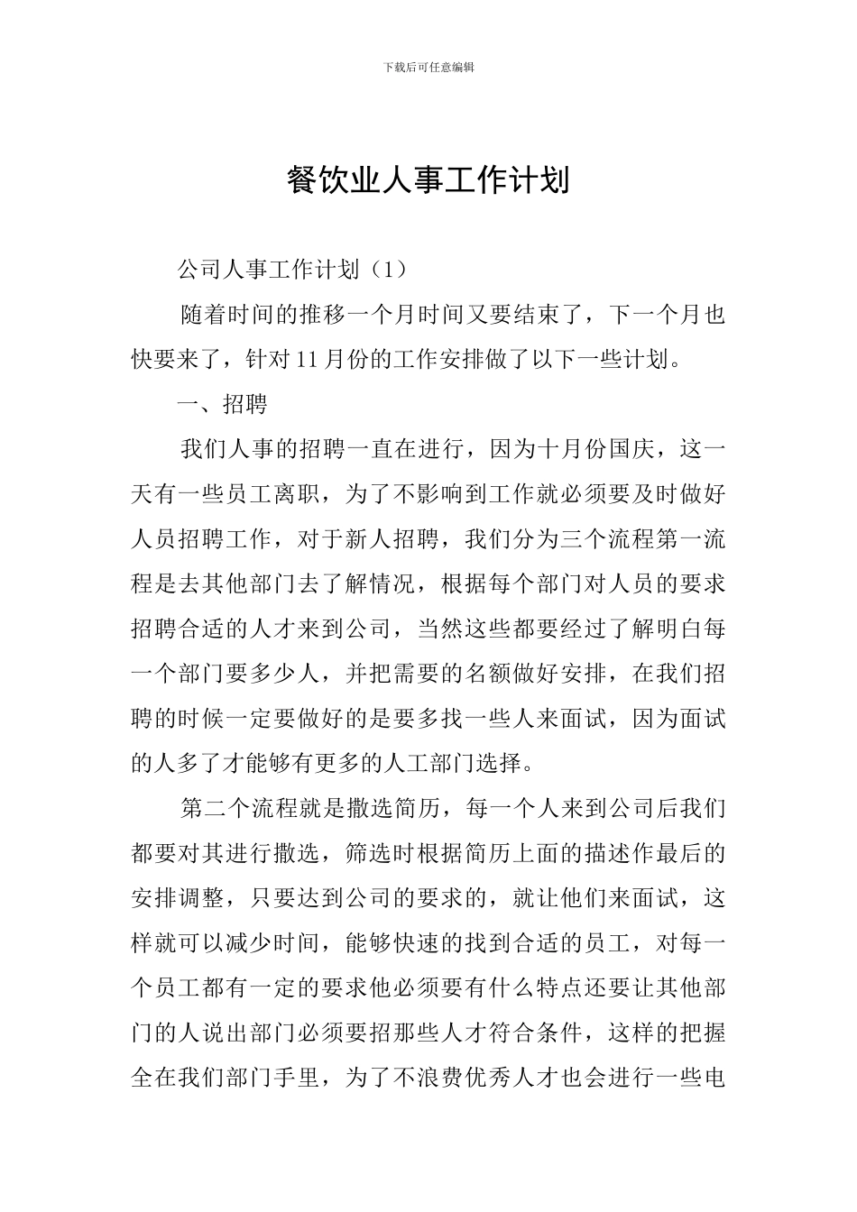 餐饮业人事工作计划_第1页