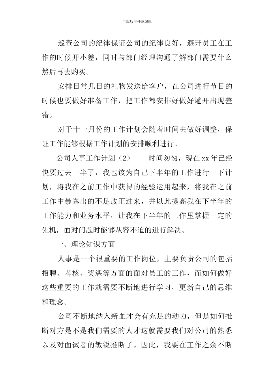 餐饮业人事工作计划_第3页