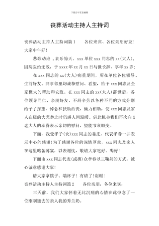 丧葬活动主持人主持词