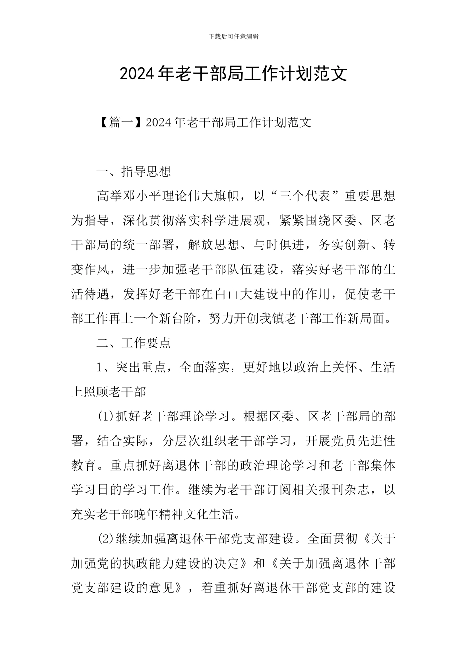 2024年老干部局工作计划范文_第1页