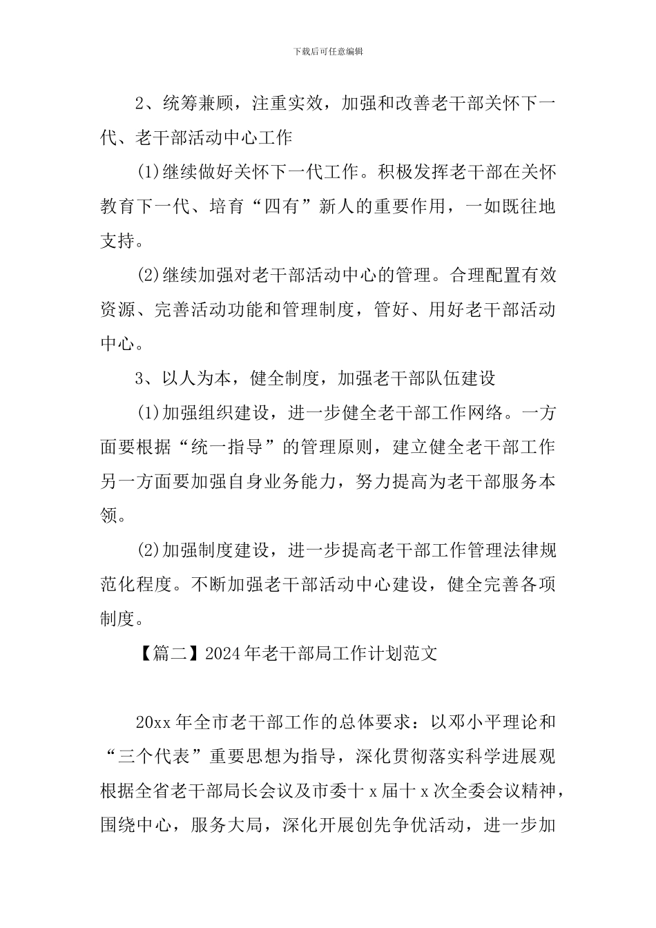 2024年老干部局工作计划范文_第3页