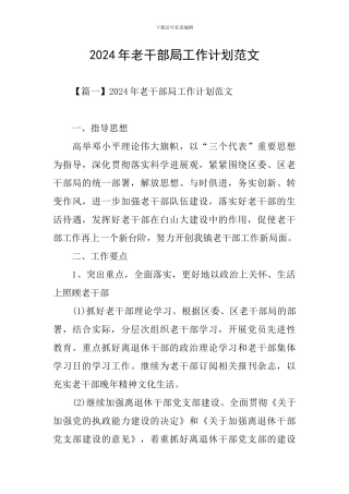 2024年老干部局工作计划范文