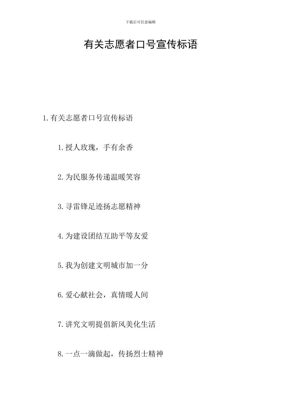 有关志愿者口号宣传标语_第1页