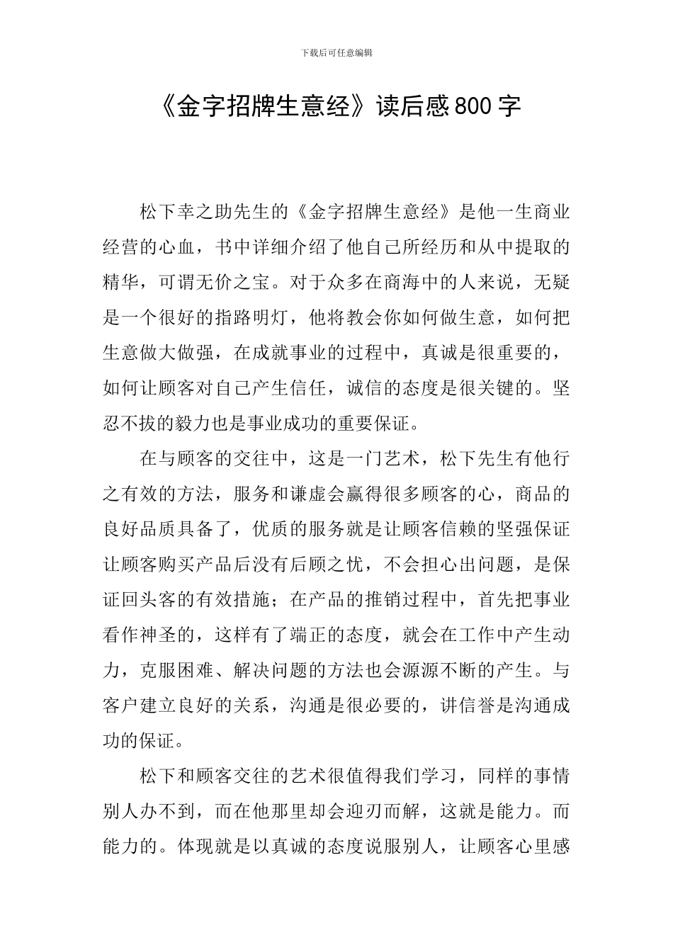 《金字招牌生意经》读后感800字_第1页