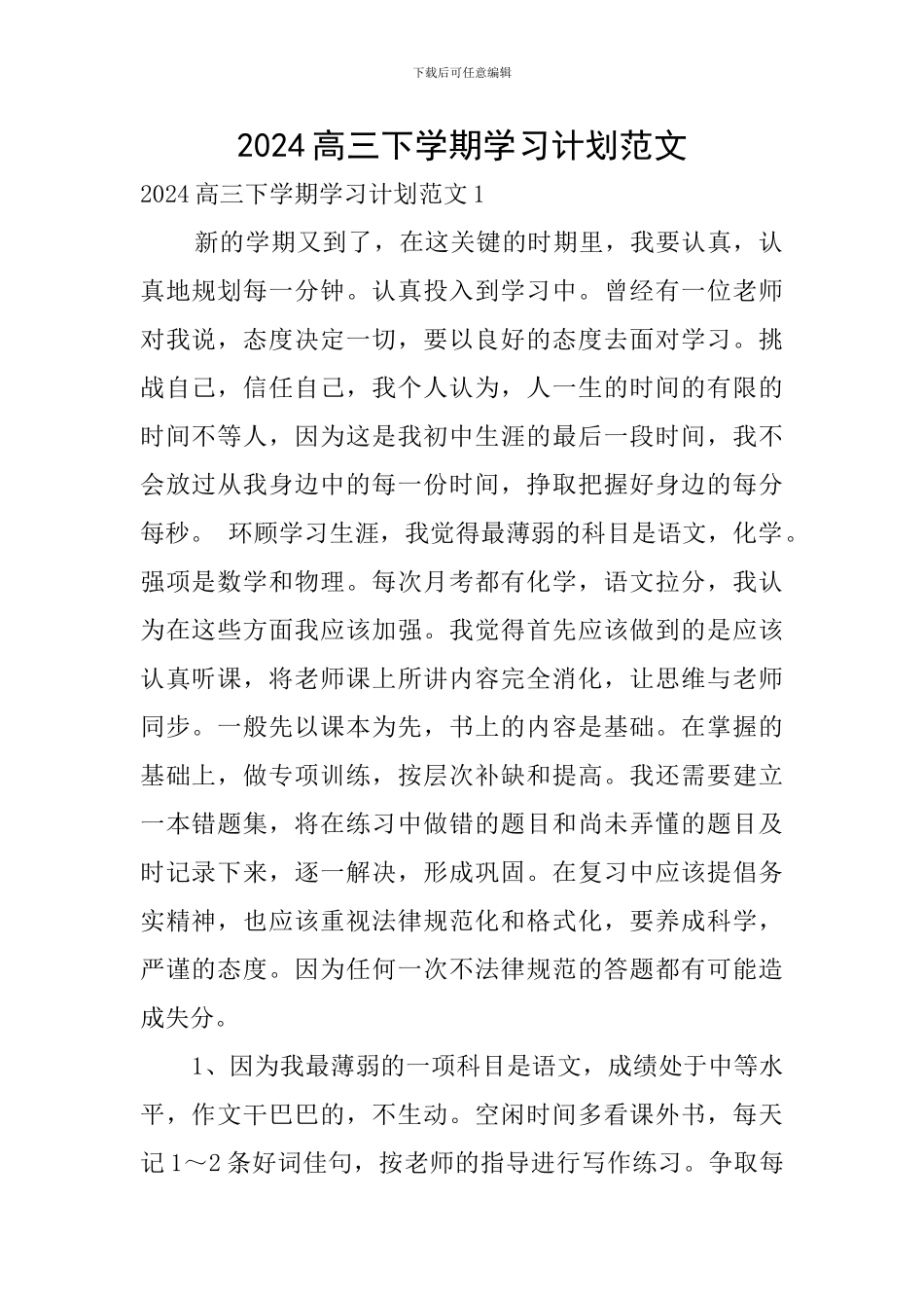 2024高三下学期学习计划范文_第1页