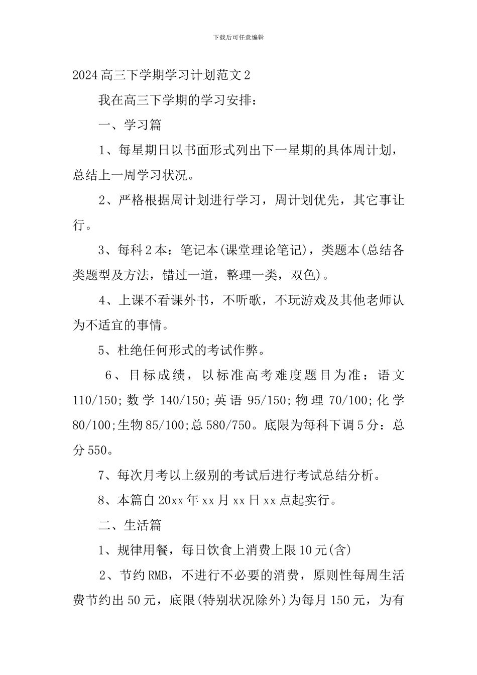 2024高三下学期学习计划范文_第3页