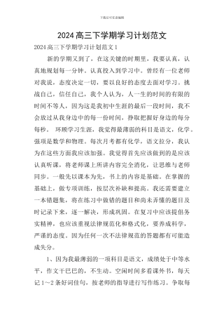 2024高三下学期学习计划范文