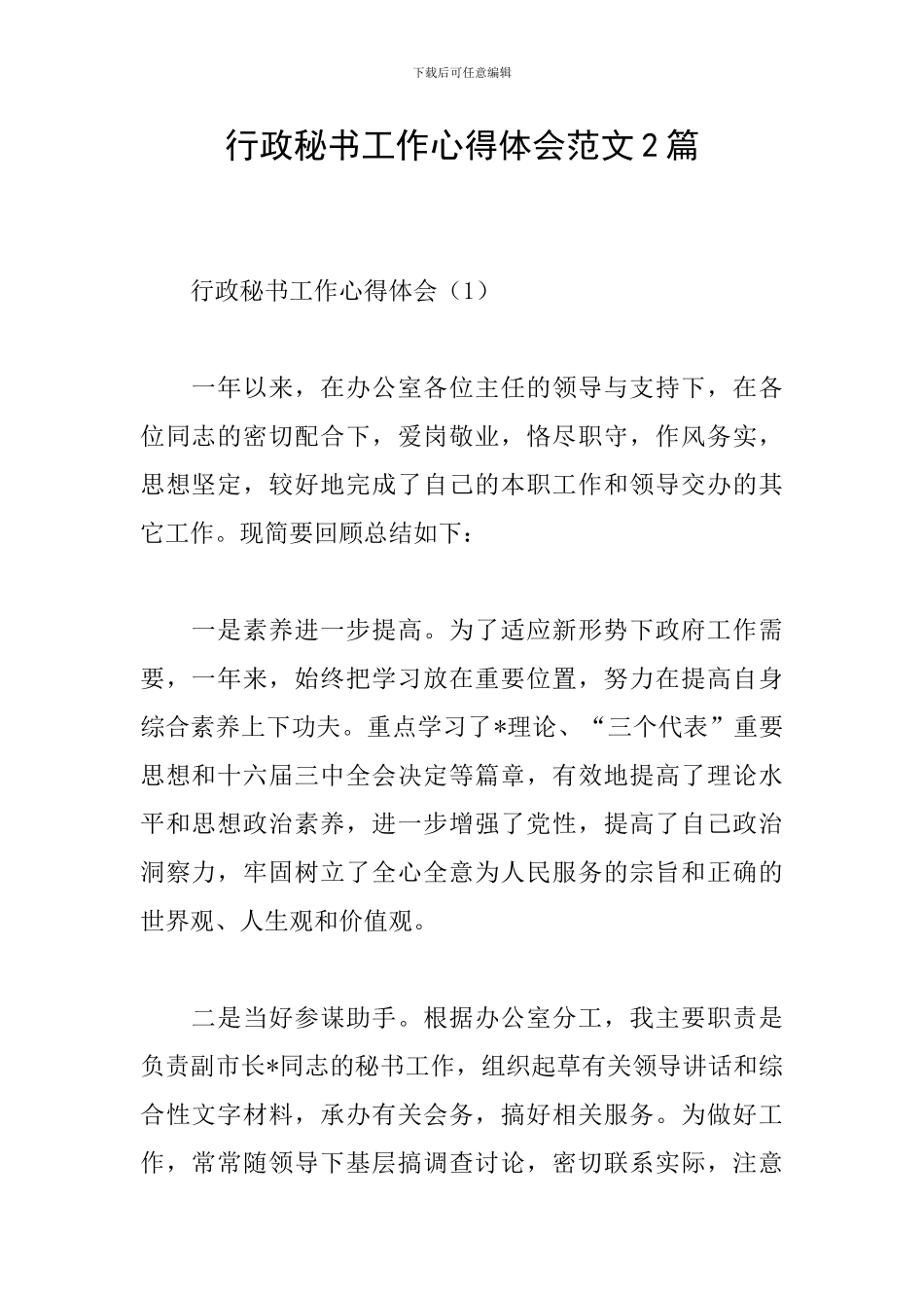 行政秘书工作心得体会范文2篇_第1页