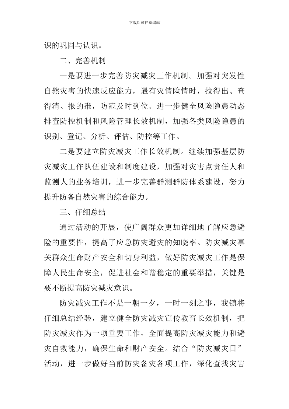 乡镇2024年防灾减灾宣传工作总结_第2页